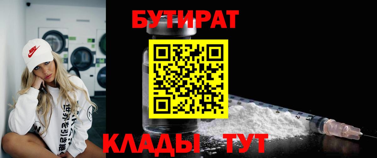 Соль-Илецк  БУТИРАТ  Вход с VPN  БУТИРАТ Butirat 