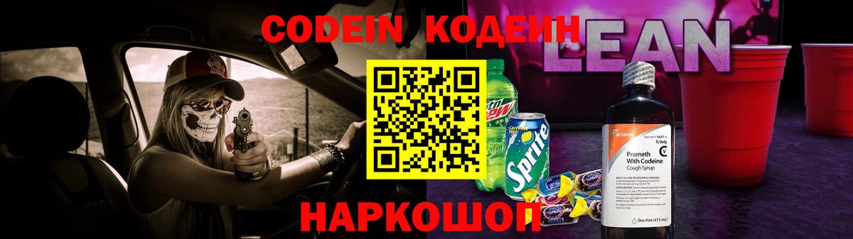 Кодеиновый сироп Lean Purple Drank Соль-Илецк